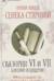 Свазории VI и VII. Антоний и Цицерон