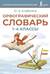 Орфографический словарь. 1-4 классы