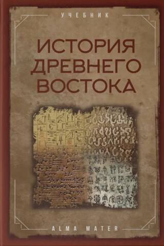 История древнего Востока