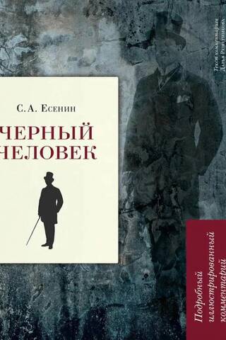 Черный человек. Подробный иллюстрированный комментарий