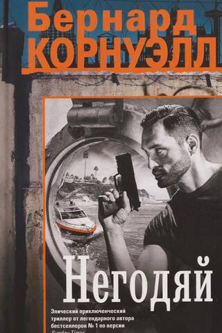 Негодяй