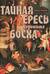 Тайная ересь Иеронима Босха