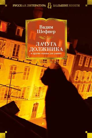 Лачуга должника и другие сказки для умных