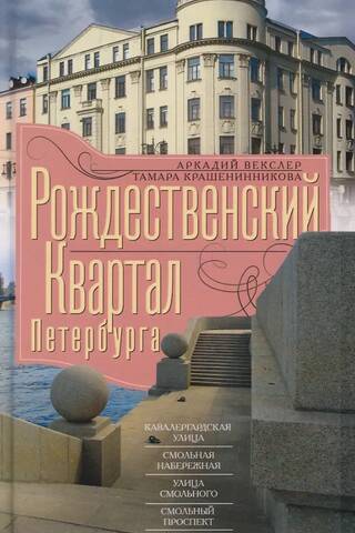 Рождественский квартал Петербурга. Кавалерградская улица, Смольная набережная, улица Смольного, Смольный проспект