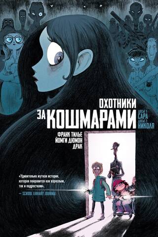 Охотники за кошмарами. Книга 1. Досье 1: Сара; Досье 2: Николя