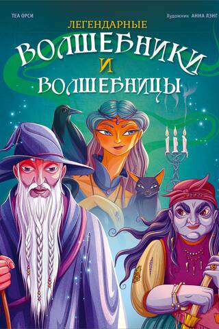 Легендарные волшебники и волшебницы