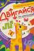 Двигайся по клеточкам: книга-раскраска с заданиями