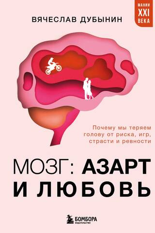 The Brain: Passion and Love. Why We Lose Our Minds to Risk, Gambling, Passion, and Jealousy