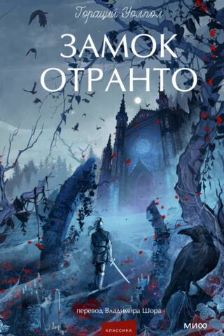 Замок Отранто