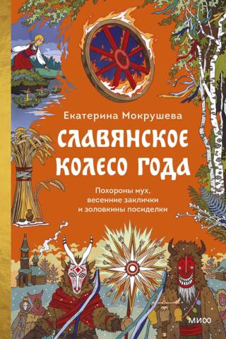 Славянское колесо года. Похороны мух, весенние заклички и золовкины посиделки