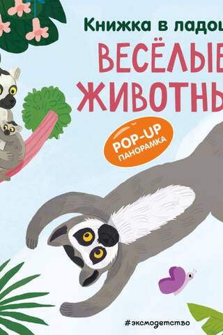 Книжка в ладошку. Веселые животные