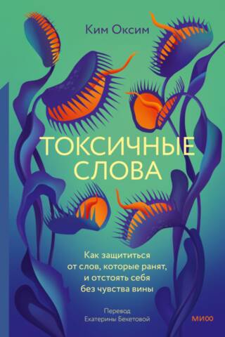 Токсичные слова. Как защититься от слов, которые ранят, и отстоять себя без чувства вины