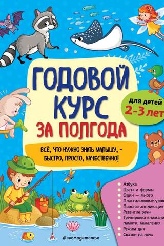 Annual course in six months: for children 2-3 years old
