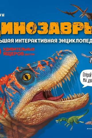 Динозавры. Большая интерактивная энциклопедия