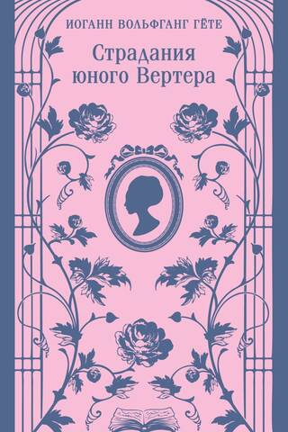 Страдания юного Вертера