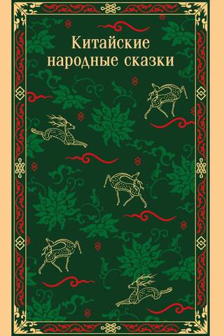 Chinese folk tales