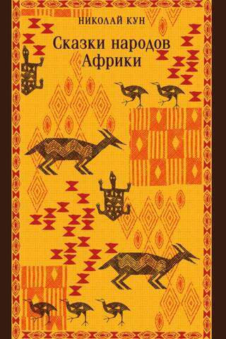 Сказки народов Африки