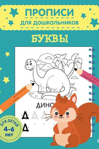 Letters. For children 4-6 years old.