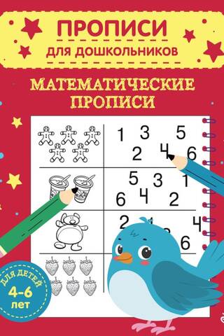 Mathematical copybooks for children aged 4-6