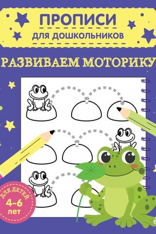 Developing motor skills. For children aged 4-6.