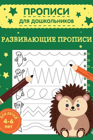 Educational copybooks for children 4-6 years old