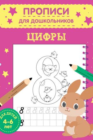 Numbers. For children 4-6 years old.