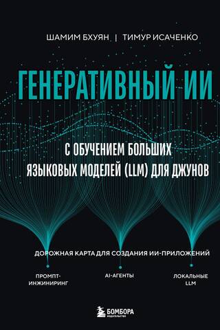 Генеративный ИИ с обучением больших языковых моделей (LLM) для джунов