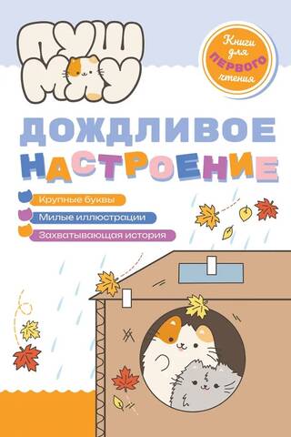 PushMeow. Rainy Mood