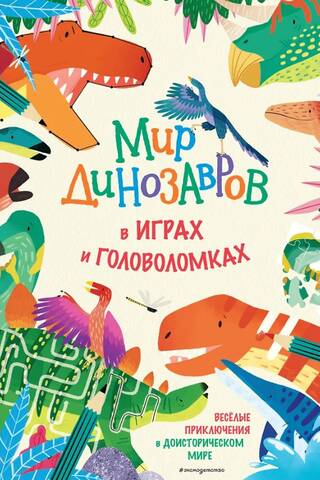 Мир динозавров в играх и головоломках