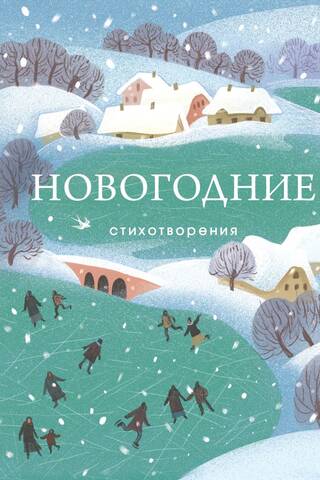 Новогодние стихотворения