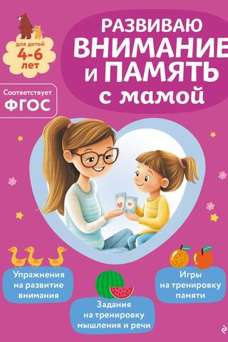 Developing attention and memory skills with mom. For children aged 4-6.