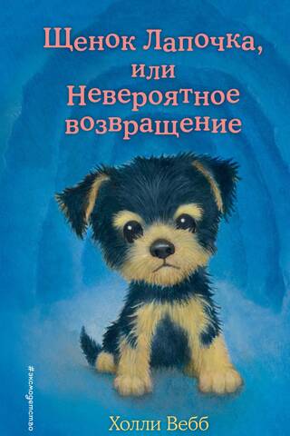 Puppy Cutie, or the Incredible Return