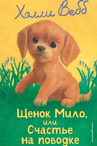 Щенок Мило, или Счастье на поводке