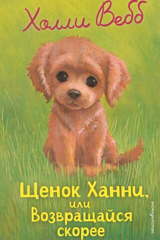 Puppy Hanni, or Come Back Soon