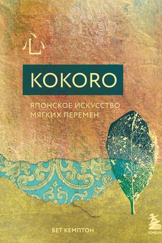 Kokoro. The Japanese Art of Gentle Change