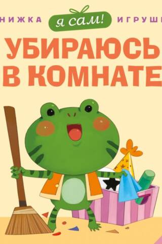 Я сам! Убираюсь в комнате