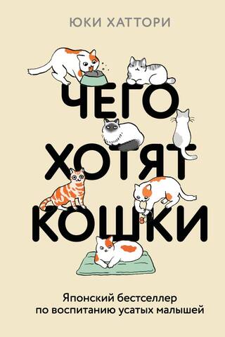 What Cats Want: A Japanese Bestseller on Raising Whiskered Babies