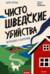 Чисто шведские убийства. Деревушка с секретами
