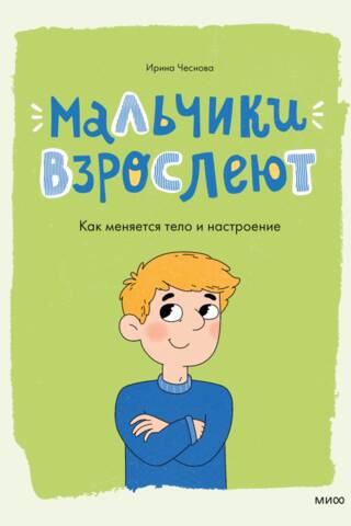 Мальчики взрослеют. Как меняется тело и настроение