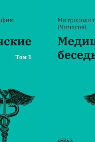 Medical Conversations. In 2 volumes