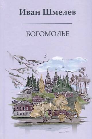 Богомолье