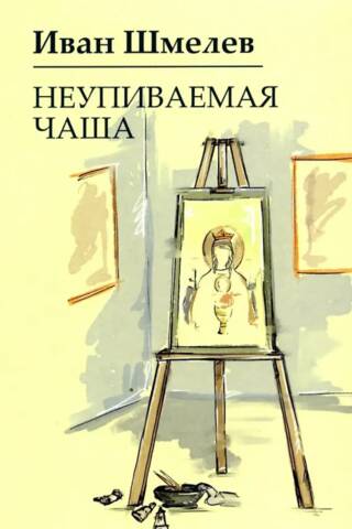 Неупиваемая чаша