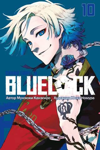 Blue Lock: Book 10