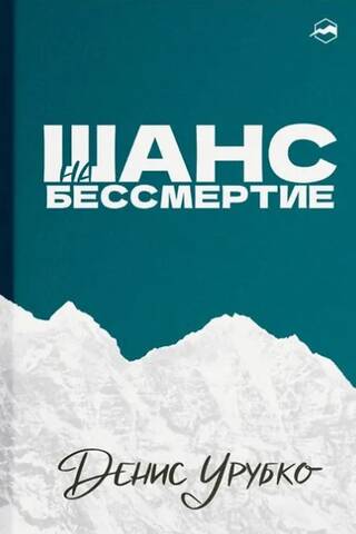 Шанс на бессмертие