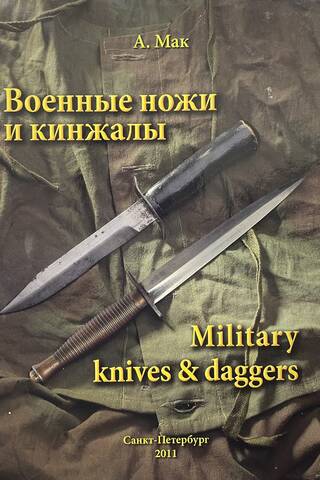 Combat knives and daggers