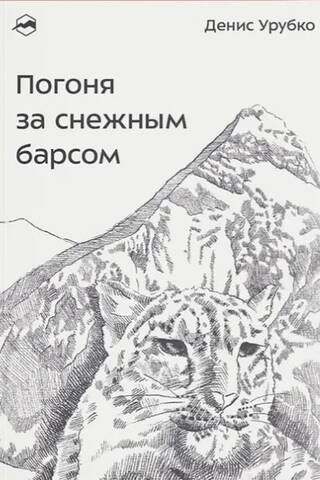 Погоня за снежным барсом