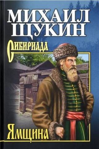 Ямщина