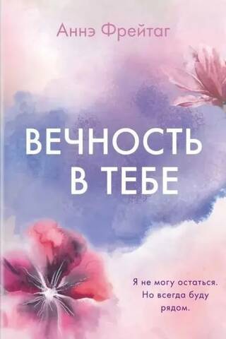 Вечность в тебе
