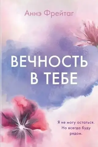 Вечность в тебе