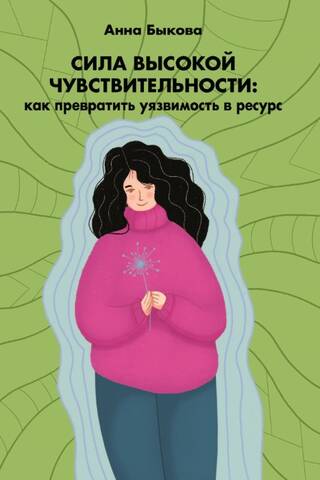 Сила высокой чувствительности: как превратить уязвимость в ресурс